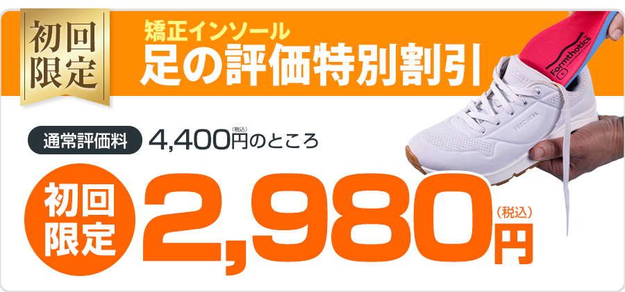 インソール足の評価料初回2,980円
