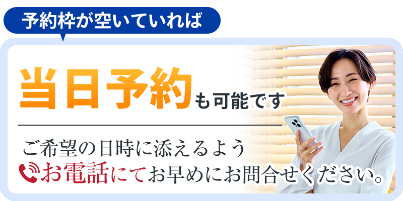 当日予約も可能です